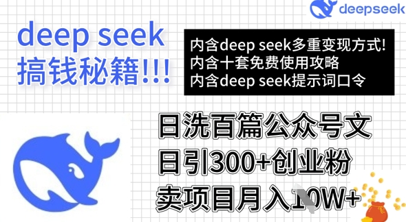 用DeepSeek日洗百篇公众号文章，轻松日引300+创业粉，卖项目月入1w+-百货大全