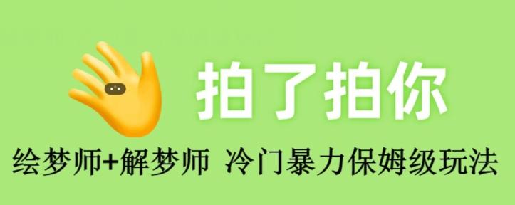 绘梦师+解梦师，冷门暴力保姆级玩法-百货大全