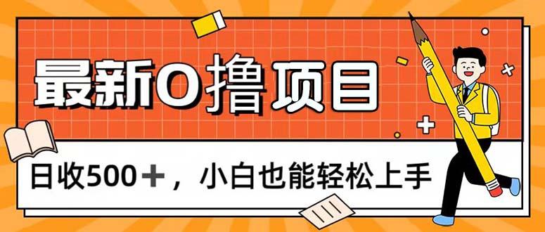 0撸项目，每日正常玩手机，日收500+，小白也能轻松上手-百货大全