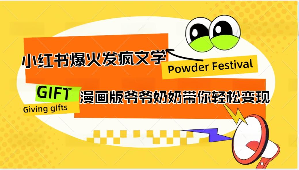 小红书爆火的发疯文学，卡通版爷爷奶奶带你变现10W+-百货大全