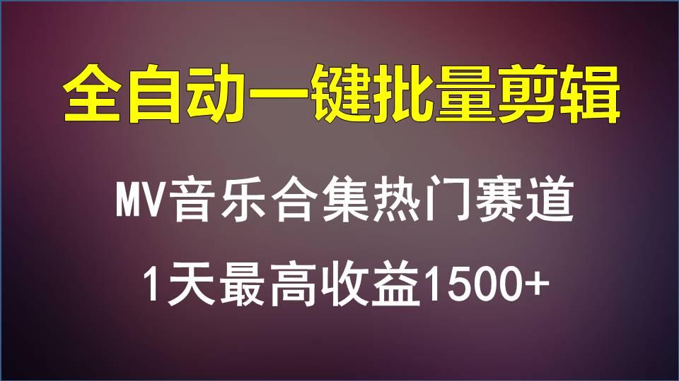 MV音乐合集热门赛道，全自动一键批量剪辑，1天最高收益1500+-百货大全
