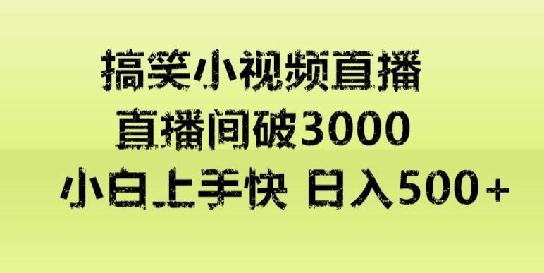 快手直播搞笑小视频解说，适合批量矩阵，日入300-500+-百货大全