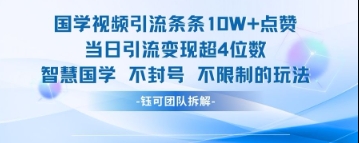 国学视频引流条条10W+点赞当日引流变现超4位数-百货大全