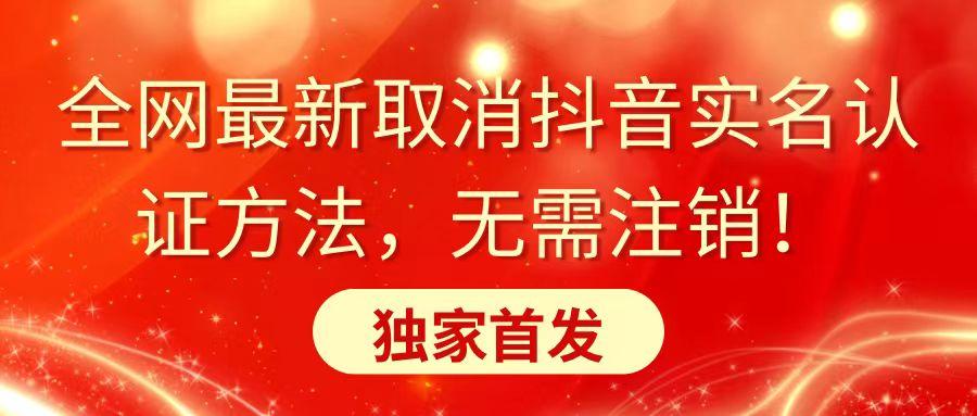 全网最新取消抖音实名认证方法，无需注销，独家首发-百货大全