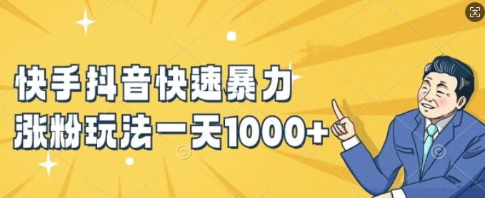 快手抖音快速暴力涨粉玩法，新手小白也能学会，一天1k+【揭秘】-百货大全