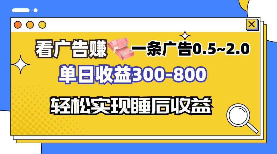 看广告赚钱，一条广告0.5-2.0单日收益300-800，全自动软件躺赚！-百货大全