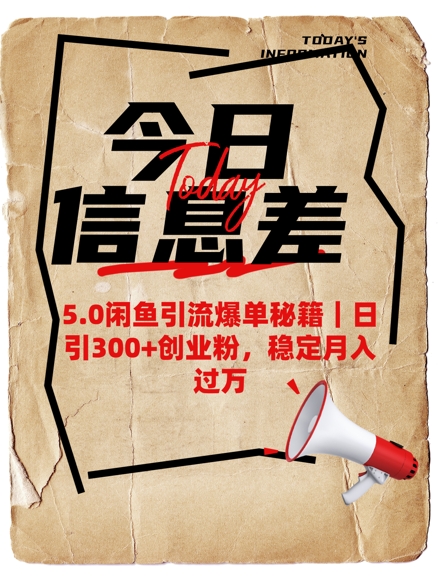 5.0闲鱼引流爆单秘籍，日引300+创业粉，稳定月入过W-百货大全