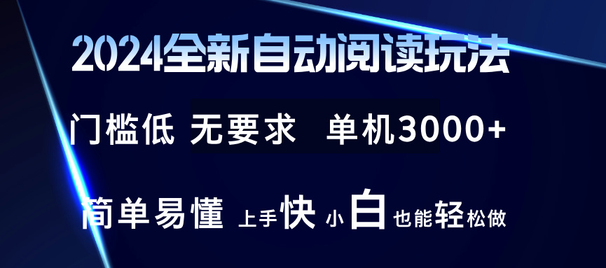 2024全新自动阅读玩法 全新技术 全新玩法 单机3000+ 小白也能玩的转 也…-百货大全