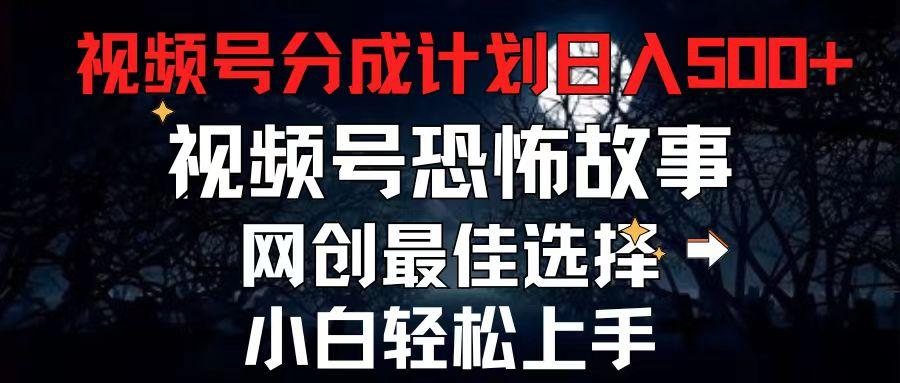 2024最新视频号分成计划，每天5分钟轻松月入500+，恐怖故事赛道,-百货大全