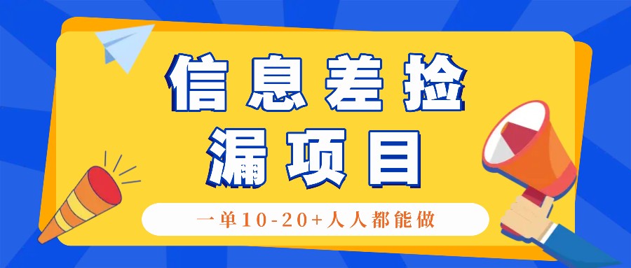 回收信息差捡漏项目,利用这个玩法一单10-20+。用心做一天300!-百货大全