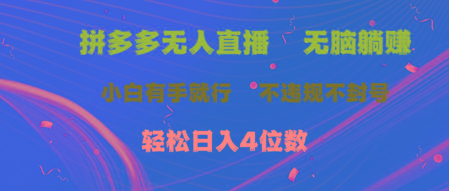拼多多无人直播 无脑躺赚小白有手就行 不违规不封号轻松日入4位数-百货大全