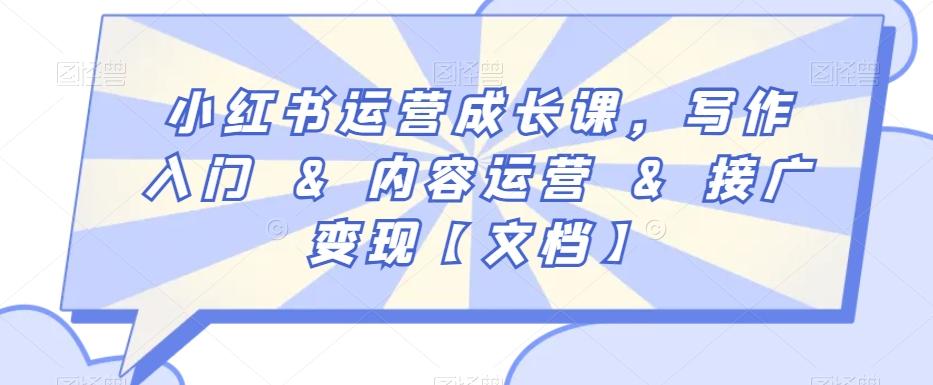 小红书运营成长课，写作入门&内容运营&接广变现【文档】-百货大全