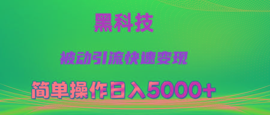 抖音黑科技，被动引流，快速变现，小白也能日入5000+最新玩法-百货大全
