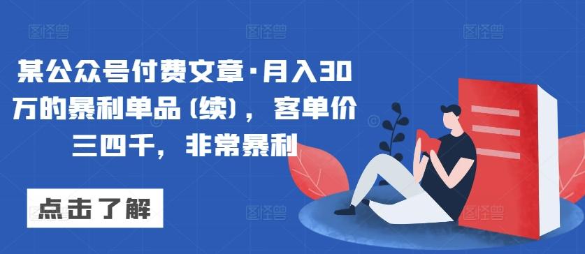 某公众号付费文章·月入30万的暴利单品(续)，客单价三四千，非常暴利-百货大全