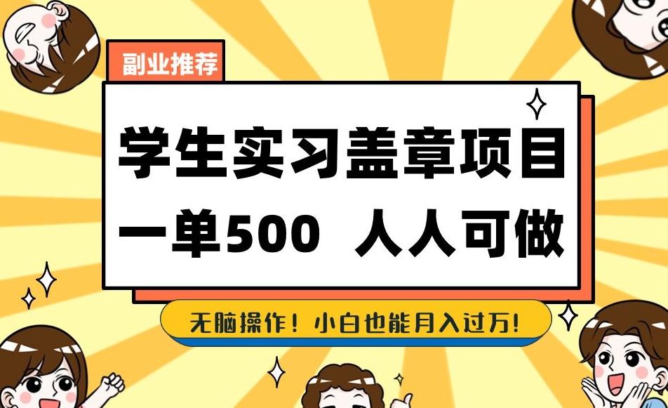 副业推荐学生实习盖章项目，一单500人人可做，无脑操作，小白也能月入过万！-百货大全