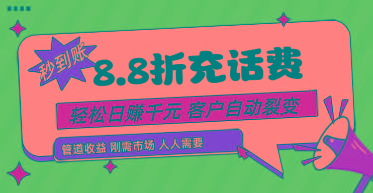 靠88折充话费，客户自动裂变，日赚千元都太简单了-百货大全