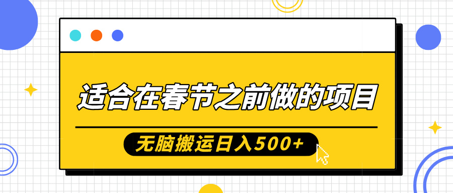 适合在春节之前做的项目，无脑搬运日入5张，0基础小白也能轻松月入过W-百货大全