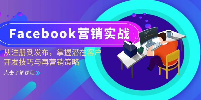 Facebook-营销实战：从注册到发布，掌握潜在客户开发技巧与再营销策略-百货大全