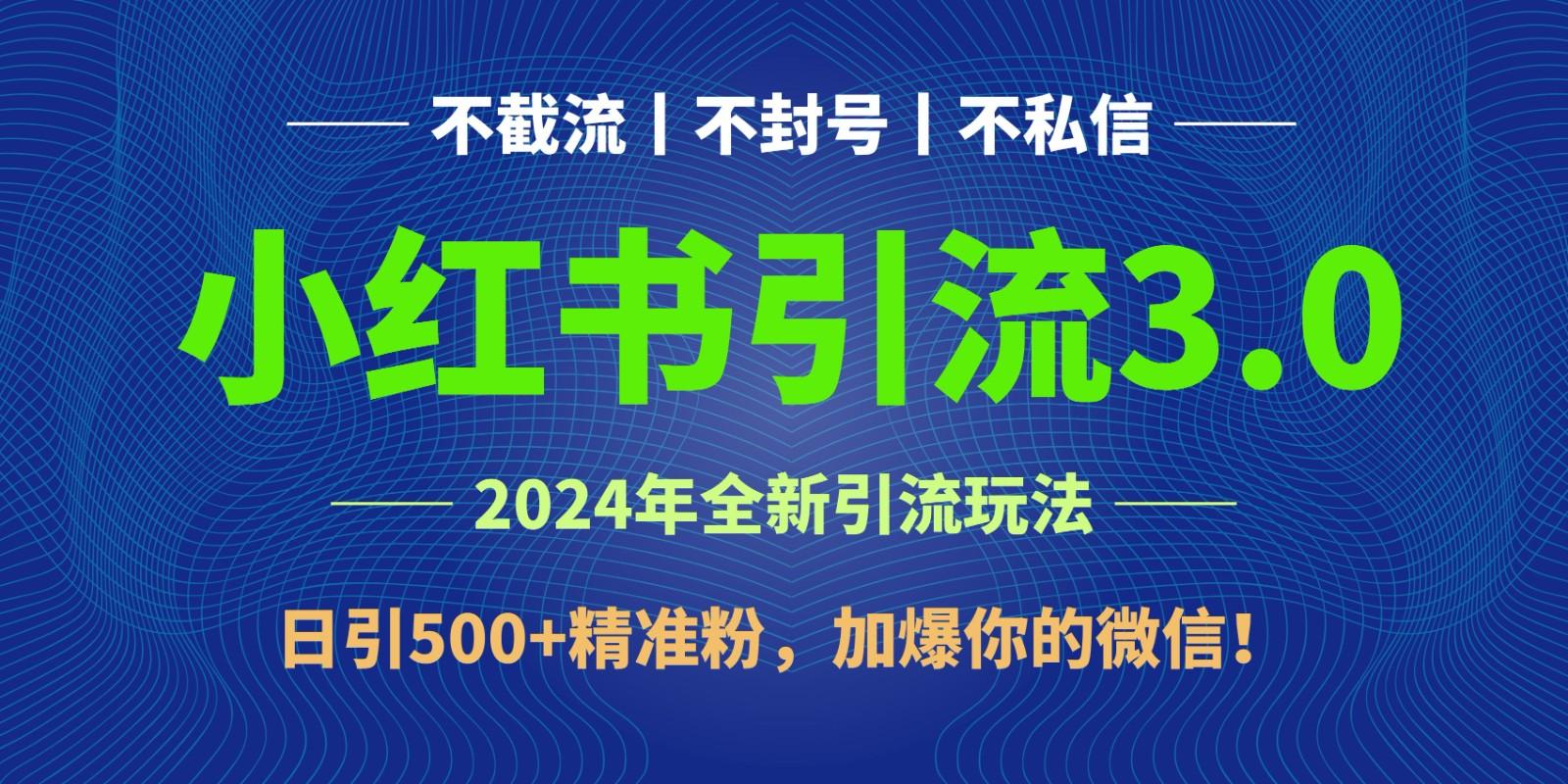 2024年4月最新小红书引流3.0玩法，日引500+精准粉，加爆你的微信！-百货大全