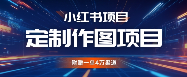 小红书私人定制图项目，附赠一单4W渠道【揭秘】-百货大全