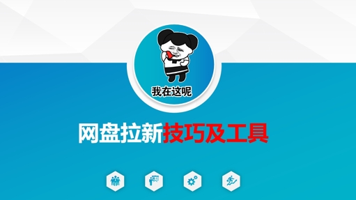 做网盘拉新技巧及工具，做网盘拉新真正的核心-百货大全