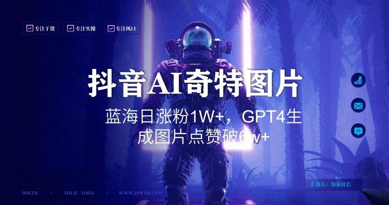 抖音用AI生成奇特图片GPT4玩法，蓝海日涨粉1W+，生成几张图片点赞破6w+【揭秘】-百货大全