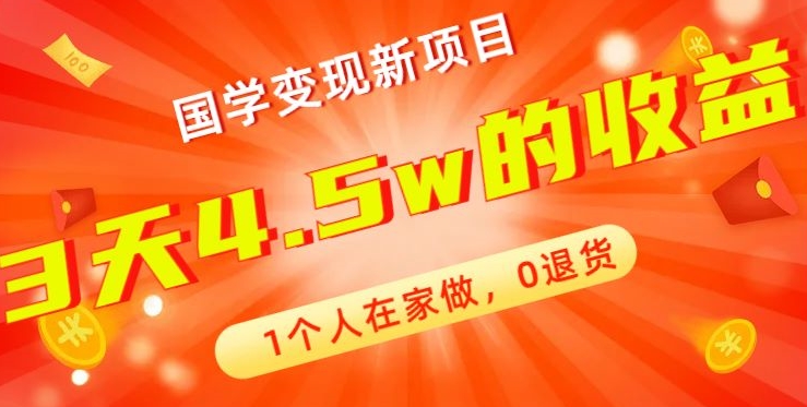 高利润产品，国学带货暴利项目，1人可做，轻松日入过万，适合0基础小白-百货大全
