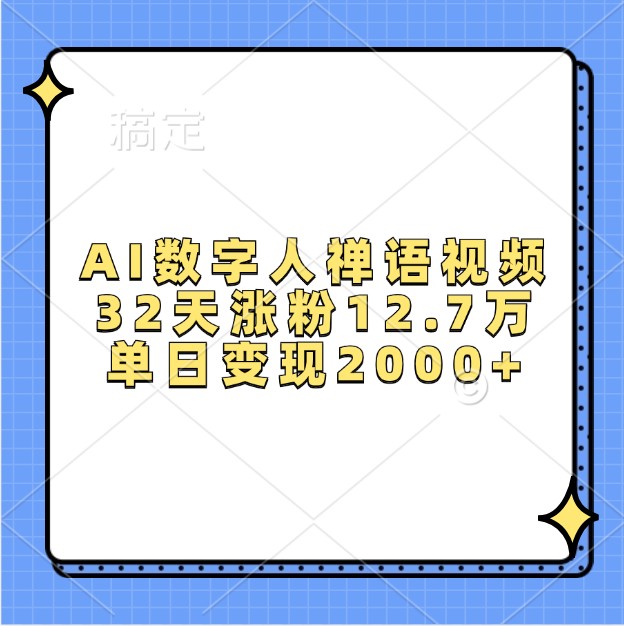 AI数字人禅语视频，32天涨粉12.7万，单日变现2000+-百货大全
