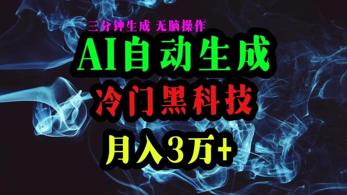 AI黑科技自动生成爆款文章，复制粘贴即可，三分钟一个，月入3万+-百货大全