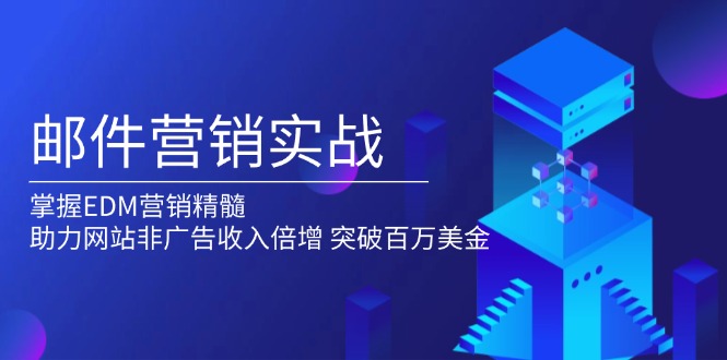 邮件营销实战，掌握EDM营销精髓，助力网站非广告收入倍增，突破百万美金-百货大全