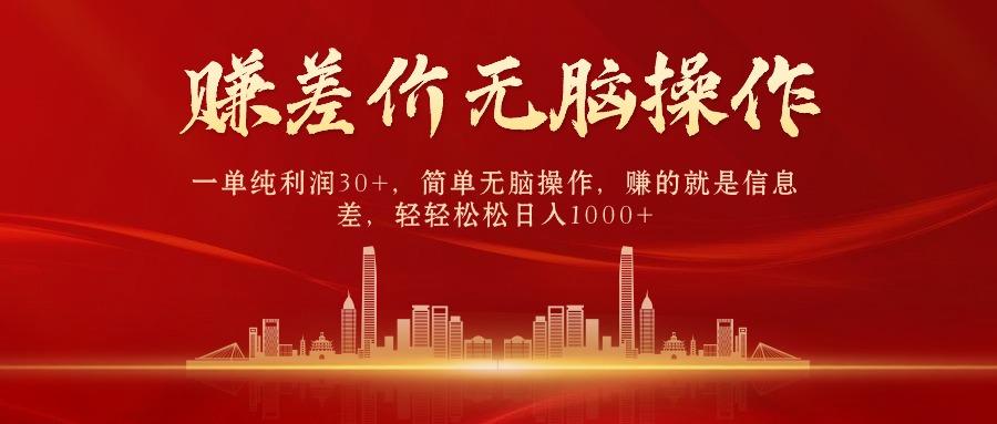中间商赚差价，一单纯利润30+，简单无脑操作，赚的就是信息差，日入1000+-百货大全