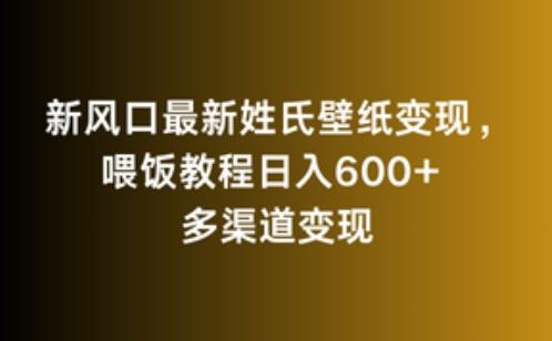 新风口最新姓氏壁纸变现，喂饭教程日入600+【揭秘】-百货大全