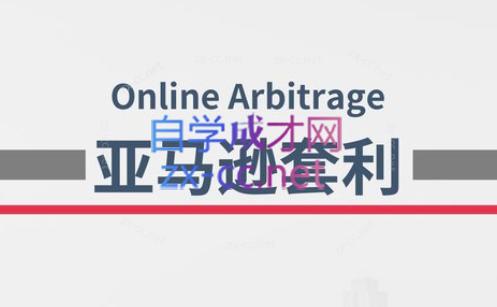奶爸套利·亚马逊套利系列课程-百货大全