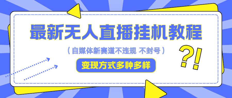 最新无人直播挂机教程，可自用可收徒，收益无上限，一天啥都不干光靠收徒变现5000+-百货大全