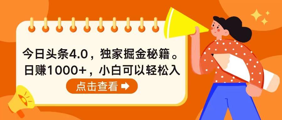 今日头条4.0，掘金秘籍。日赚1000+，小白可以轻松入手-百货大全