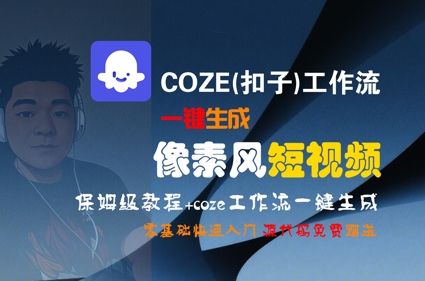 COZE(扣子)工作流一键生成像素风短视频，保姆级教程，零基础快速入门-百货大全