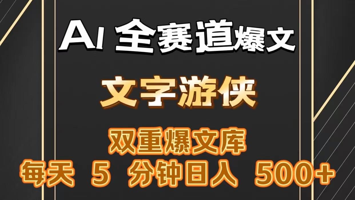 AI全赛道爆文玩法!一键获取，复制粘贴条条爆款，每天5分钟，日入500+-百货大全