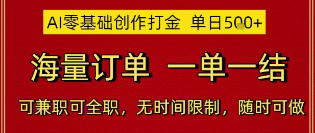 AI零基础创作打金，单日5张，海量订单，一单一结，可兼职可全职，无时间限制，随时可做【揭秘】-百货大全