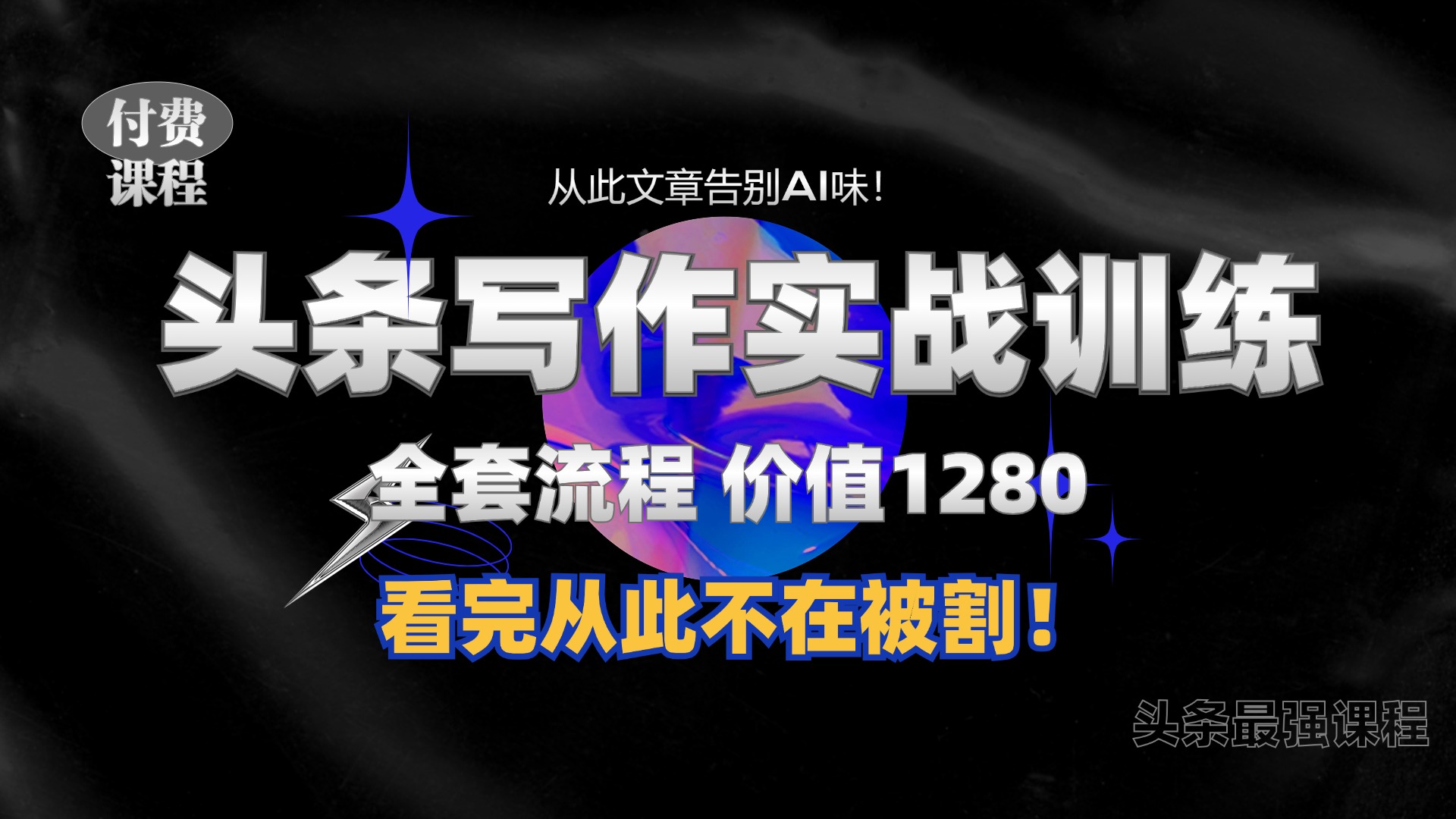 11月最新头条1280付费课程，手把手教你日入300+  教你写一篇没有“AI味的文章”，附赠独家指令【揭秘】-百货大全