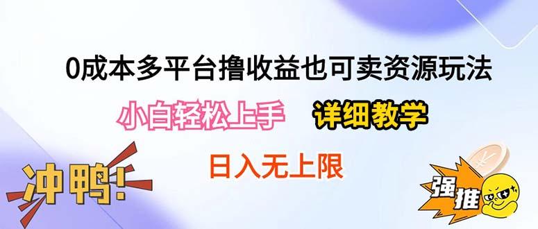 0成本多平台撸收益也可卖资源玩法，小白轻松上手。详细教学日入500+附资源-百货大全