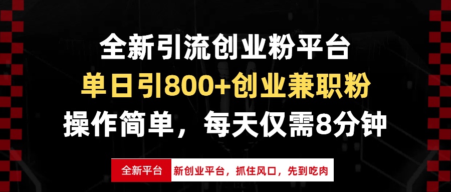 全新引流创业粉平台，单日引800+创业兼职粉，抓住风口先到吃肉，每天仅…-百货大全