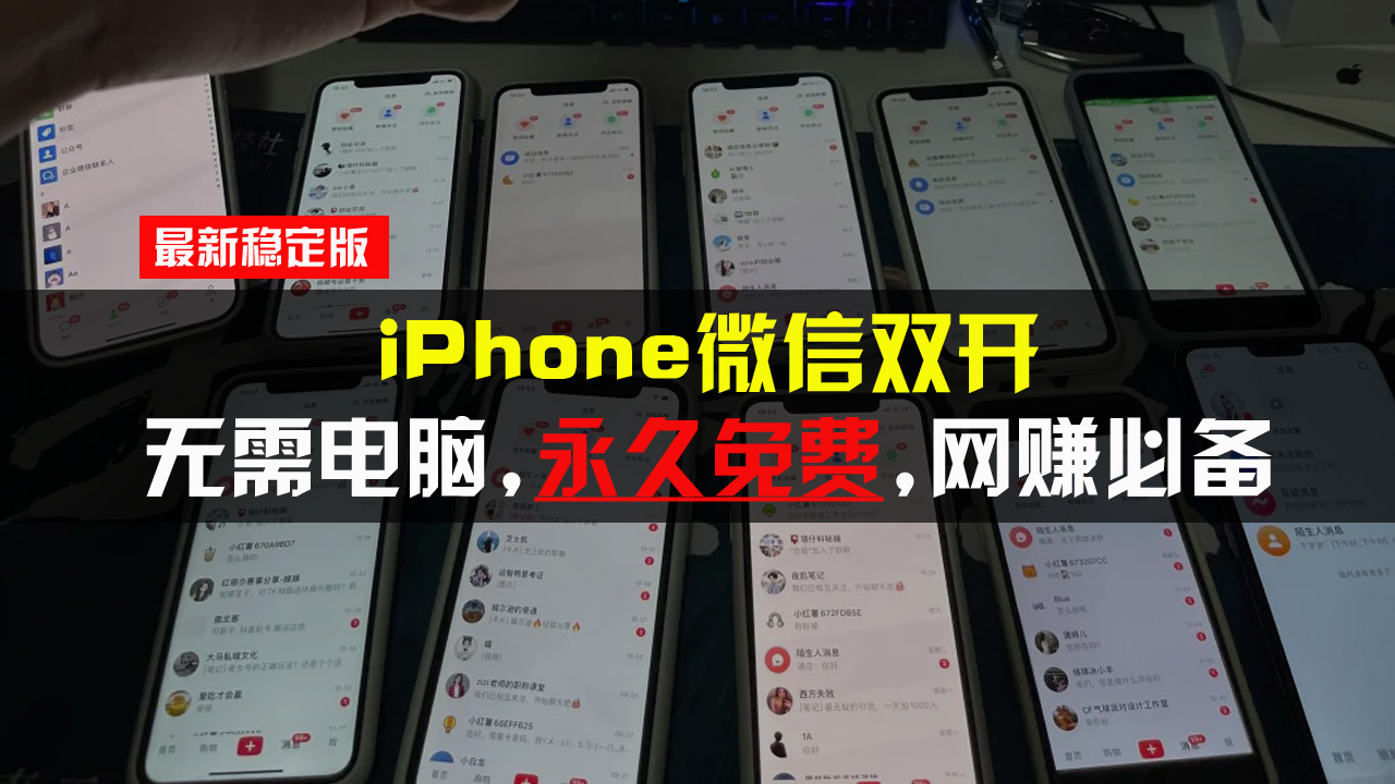 iPhone微信双开无需电脑永久免费，适用所有iPhone手机-百货大全