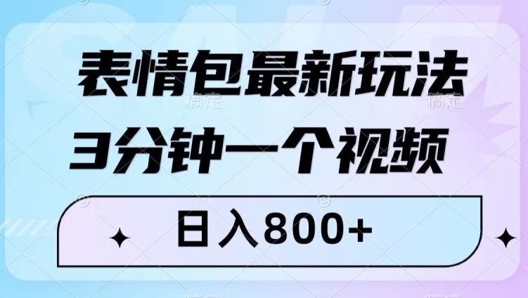 表情包最新玩法，3分钟一个视频，日入800+，小白也能做【揭秘】-百货大全