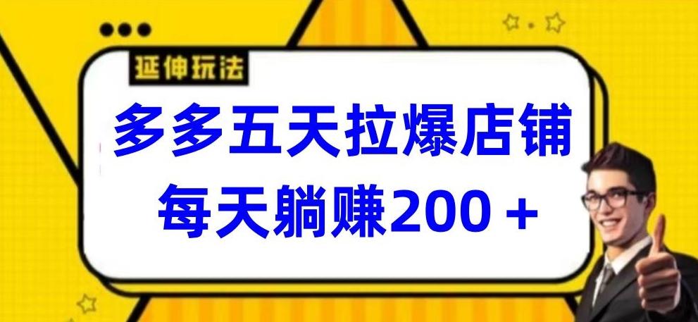 多多五天拉爆店铺，每天躺赚200+【揭秘】-百货大全