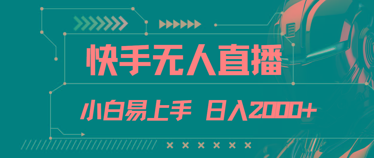 快手无人直播，小白易上手，轻轻松松日入2000+-百货大全
