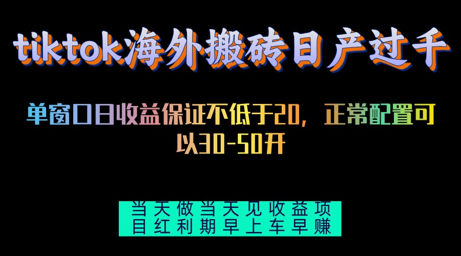 tiktok海外搬砖项目单机日产过千当天做当天见收益-百货大全