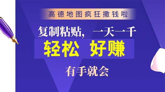 高德地图疯狂撒钱啦，复制粘贴一单接近10元，一单2分钟，有手就会-百货大全