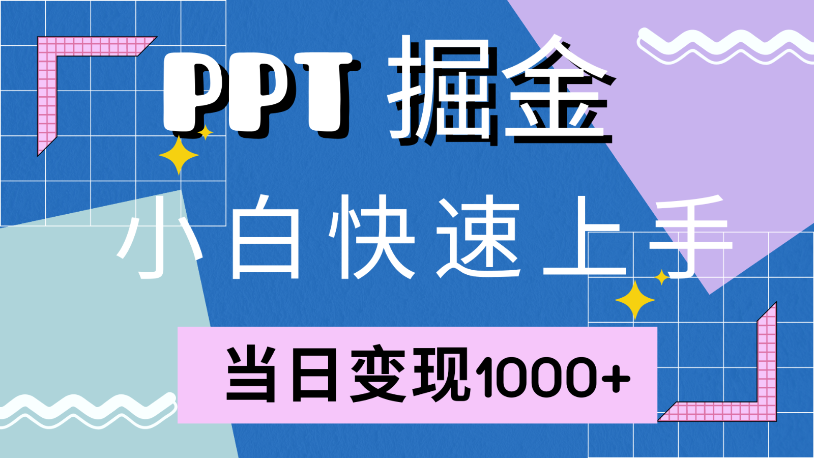 快速上手！小红书简单售卖PPT，当日变现1000+，就靠它(附1W套PPT模板)-百货大全