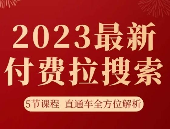 淘系2023最新付费拉搜索实操打法，​5节课程直通车全方位解析-百货大全