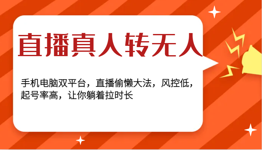 直播真人转无人，手机电脑双平台，直播偷懒大法，风控低，起号率高，让你躺着拉时长-百货大全